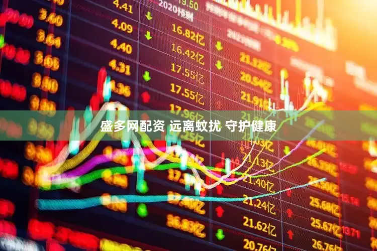 盛多网配资 远离蚊扰 守护健康