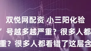 双悦网配资 小三阳化验单上 “+” 号越多越严重？很多人都看错了这层含义