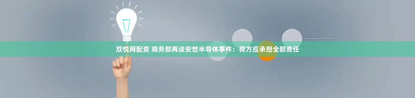 双悦网配资 商务部再谈安世半导体事件：荷方应承担全部责任