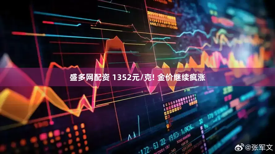 盛多网配资 1352元/克! 金价继续疯涨
