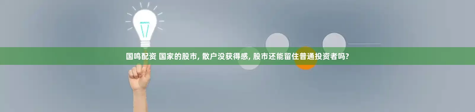 国鸣配资 国家的股市, 散户没获得感, 股市还能留住普通投资者吗?