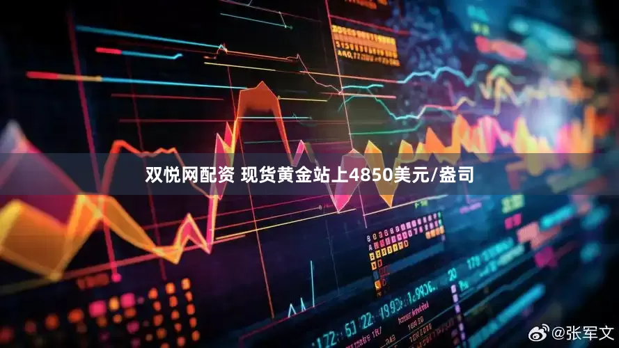 双悦网配资 现货黄金站上4850美元/盎司